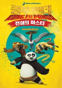 쿵푸팬더: 전설의 마스터