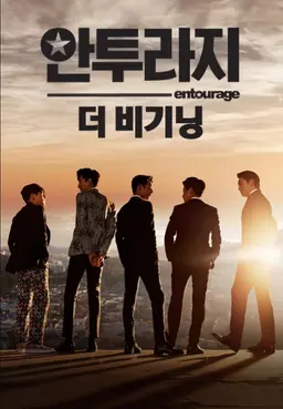 <안투라지 더비기닝>_안투라지 0회 스페셜