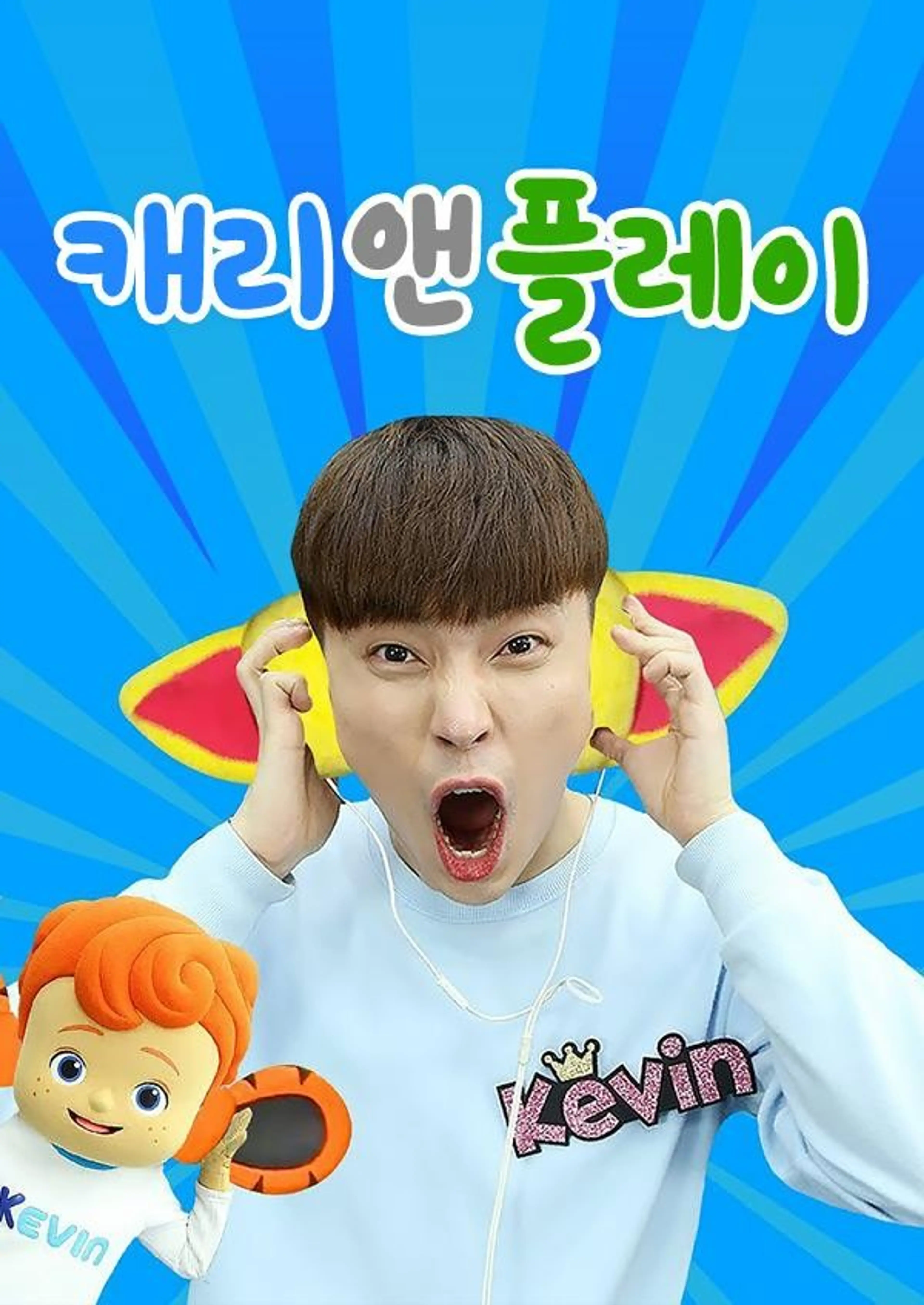 캐리앤플레이