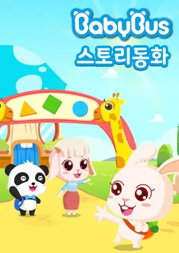 베이비버스 스토리동화 1