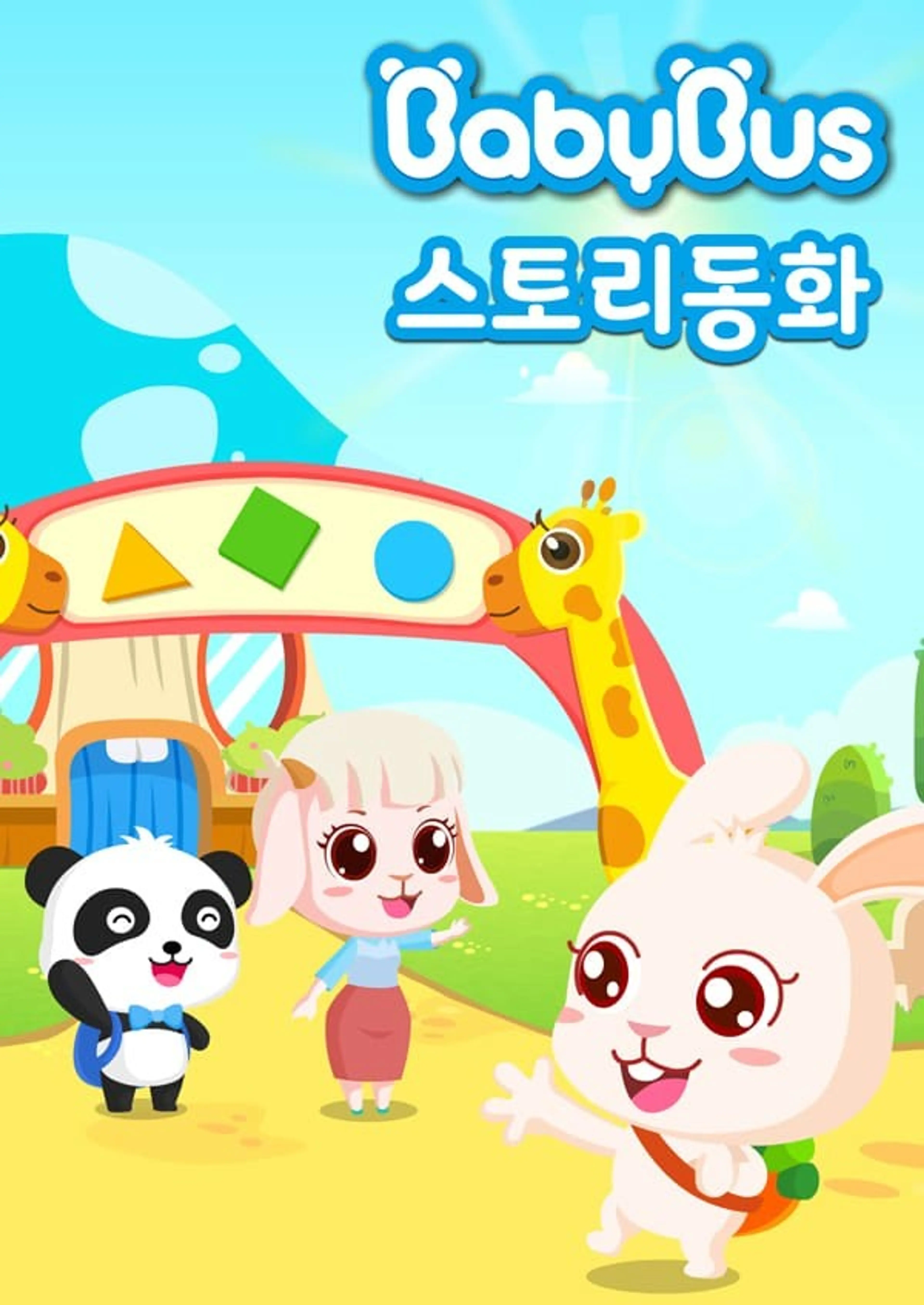 베이비버스 스토리동화 1