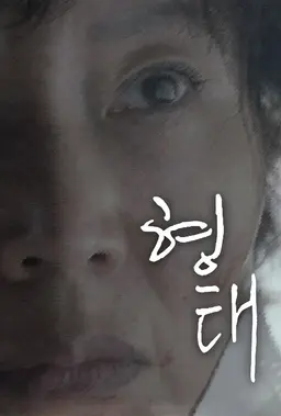 형태
