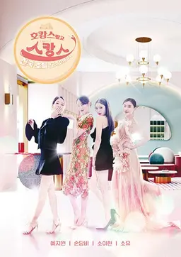 호캉스 말고 스캉스