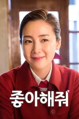 좋아해줘