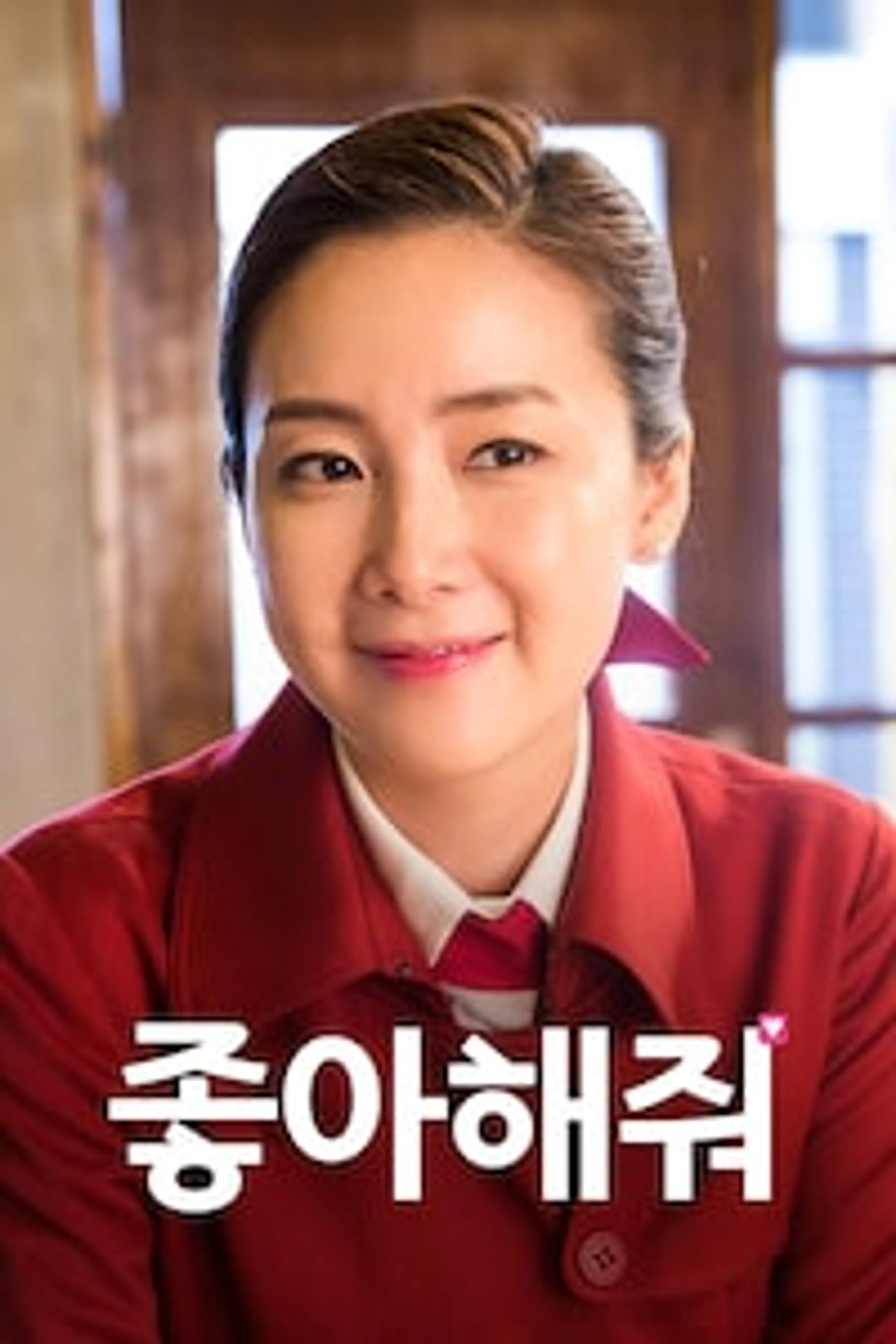 좋아해줘