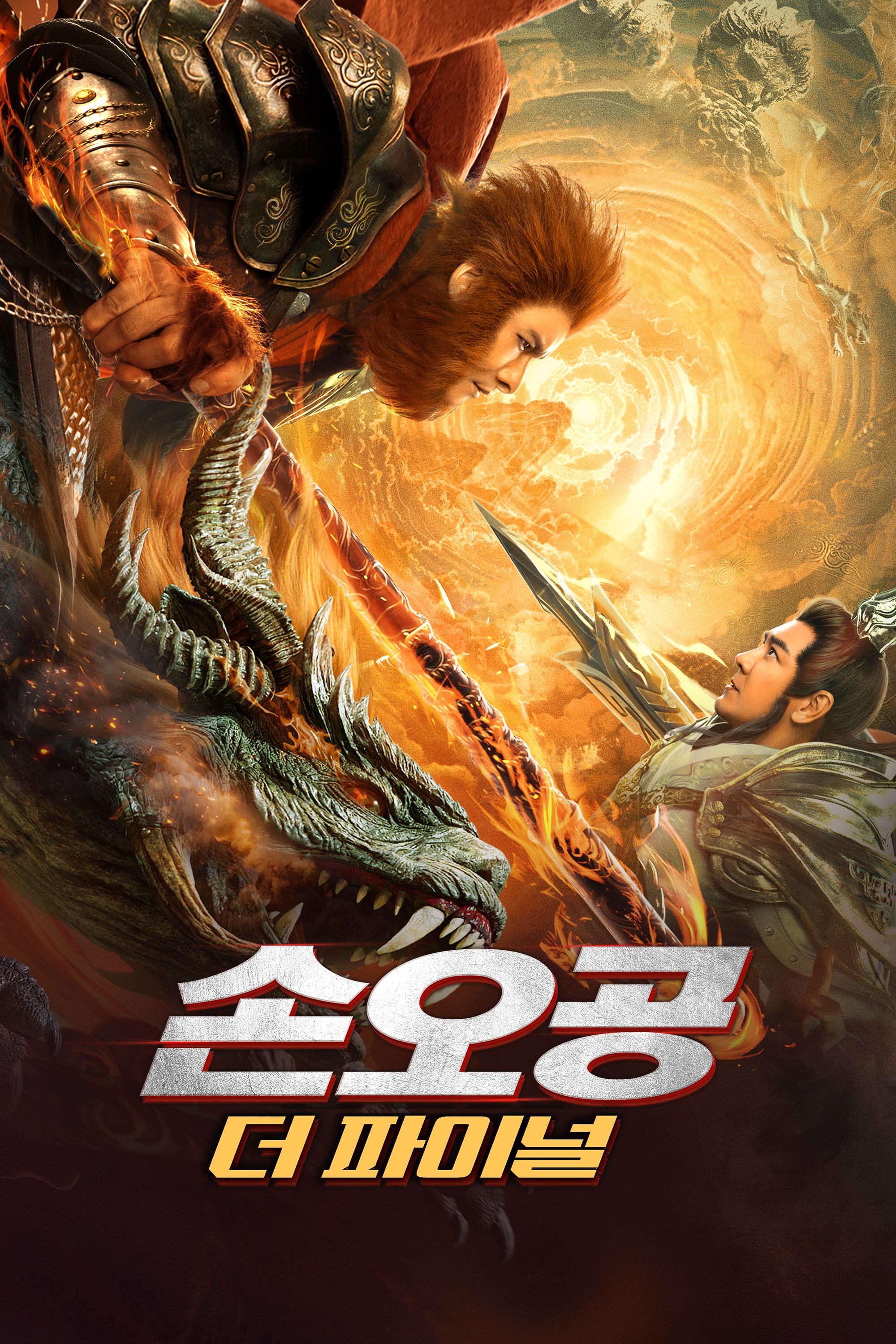 손오공: 더 파이널