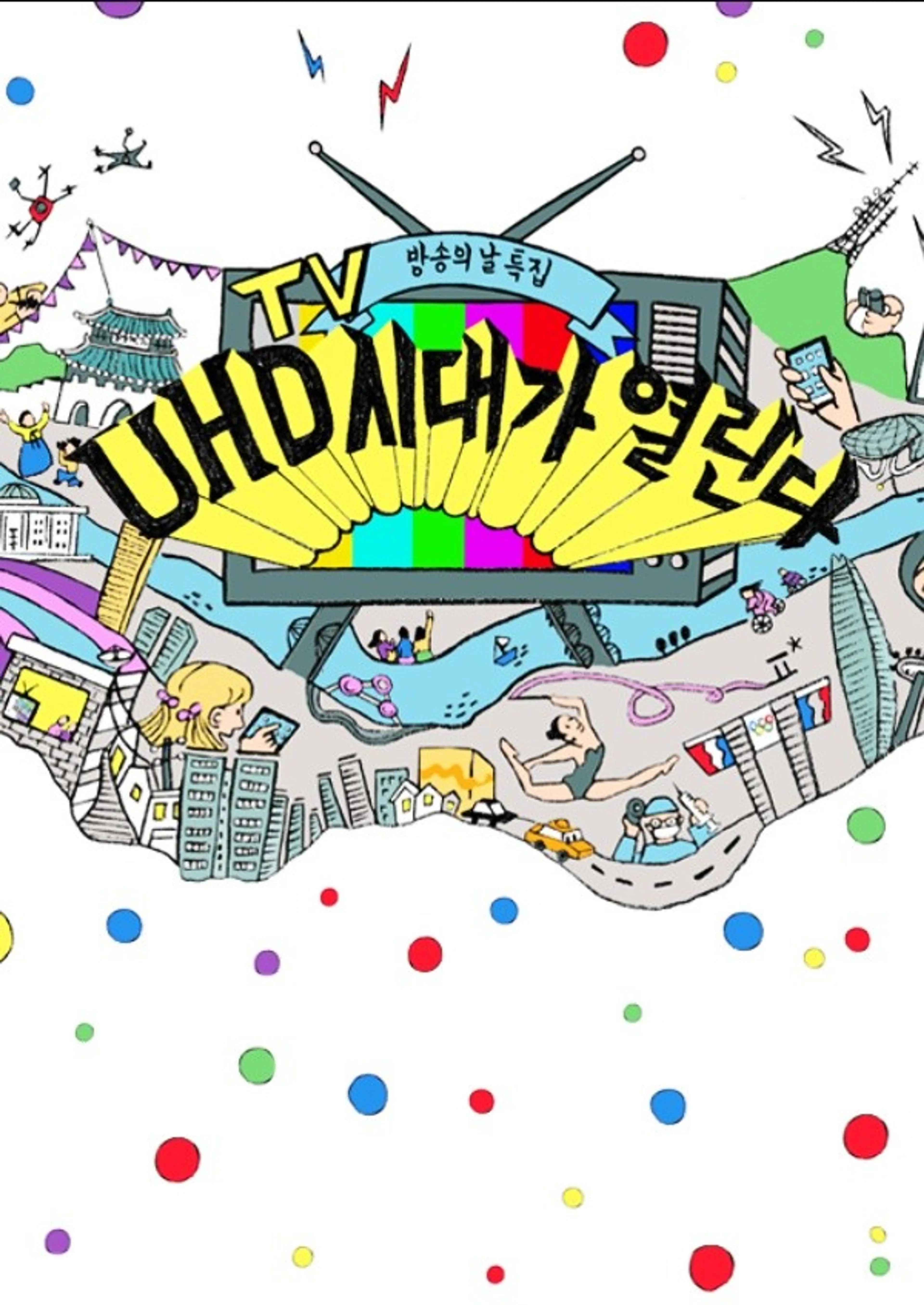 방송의날 특집 UHD 시대가 열린다