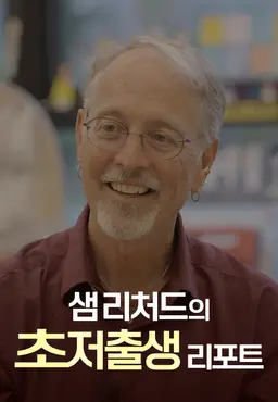 다큐멘터리K - 샘 리처드의 초저출생 리포트