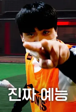 진짜 예능
