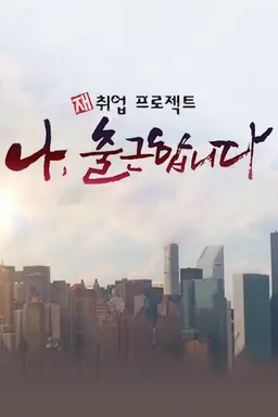 재취업 프로젝트 "나, 출근합니다" 시즌2
