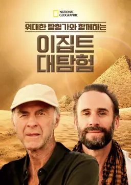 위대한 탐험가와 함께하는 이집트 대탐험