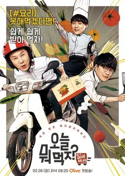 오늘 뭐 먹지? 딜리버리