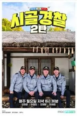 시골경찰 2