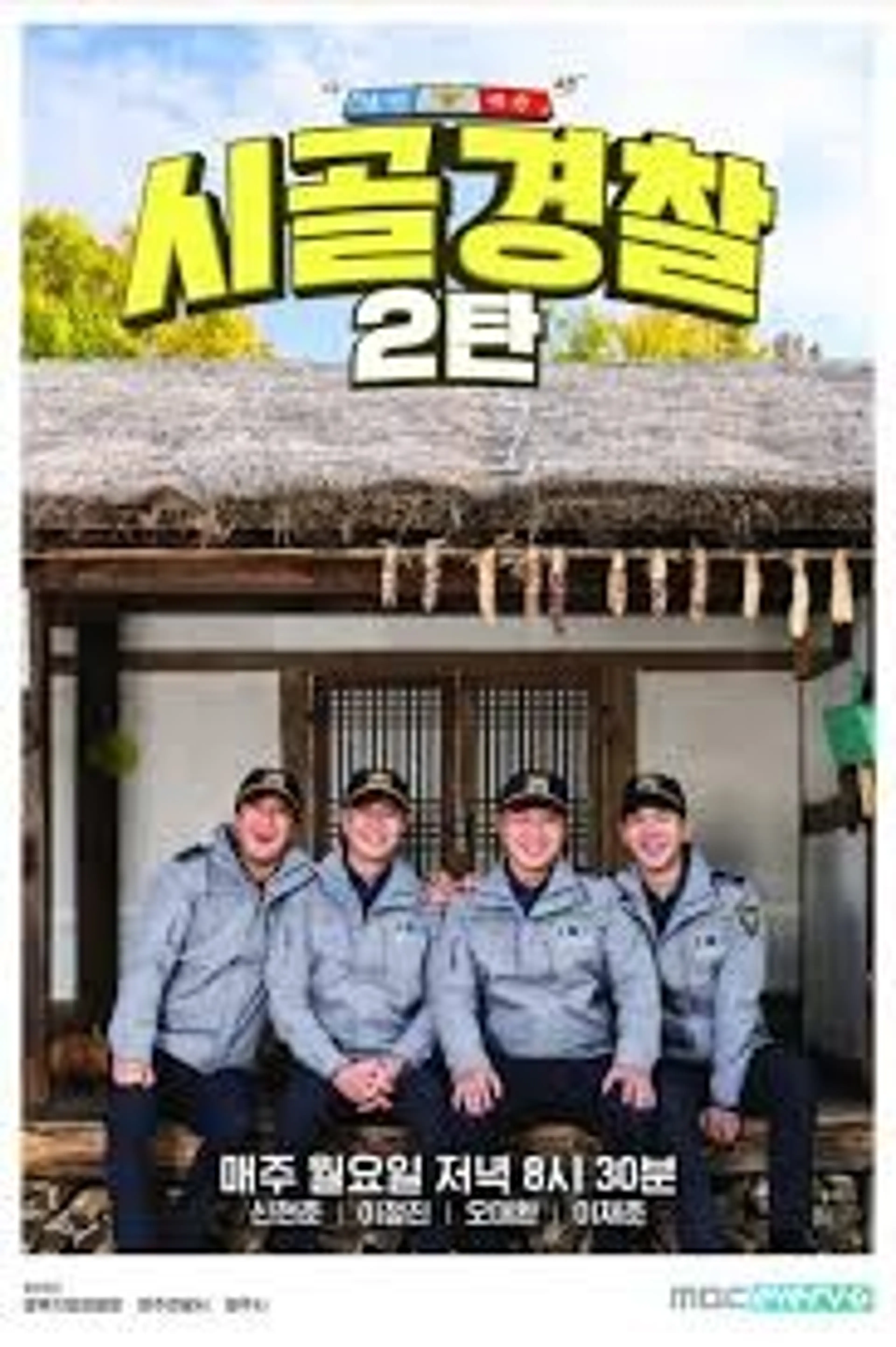 시골경찰 2