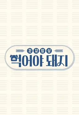 건강밥상 먹어야 돼지