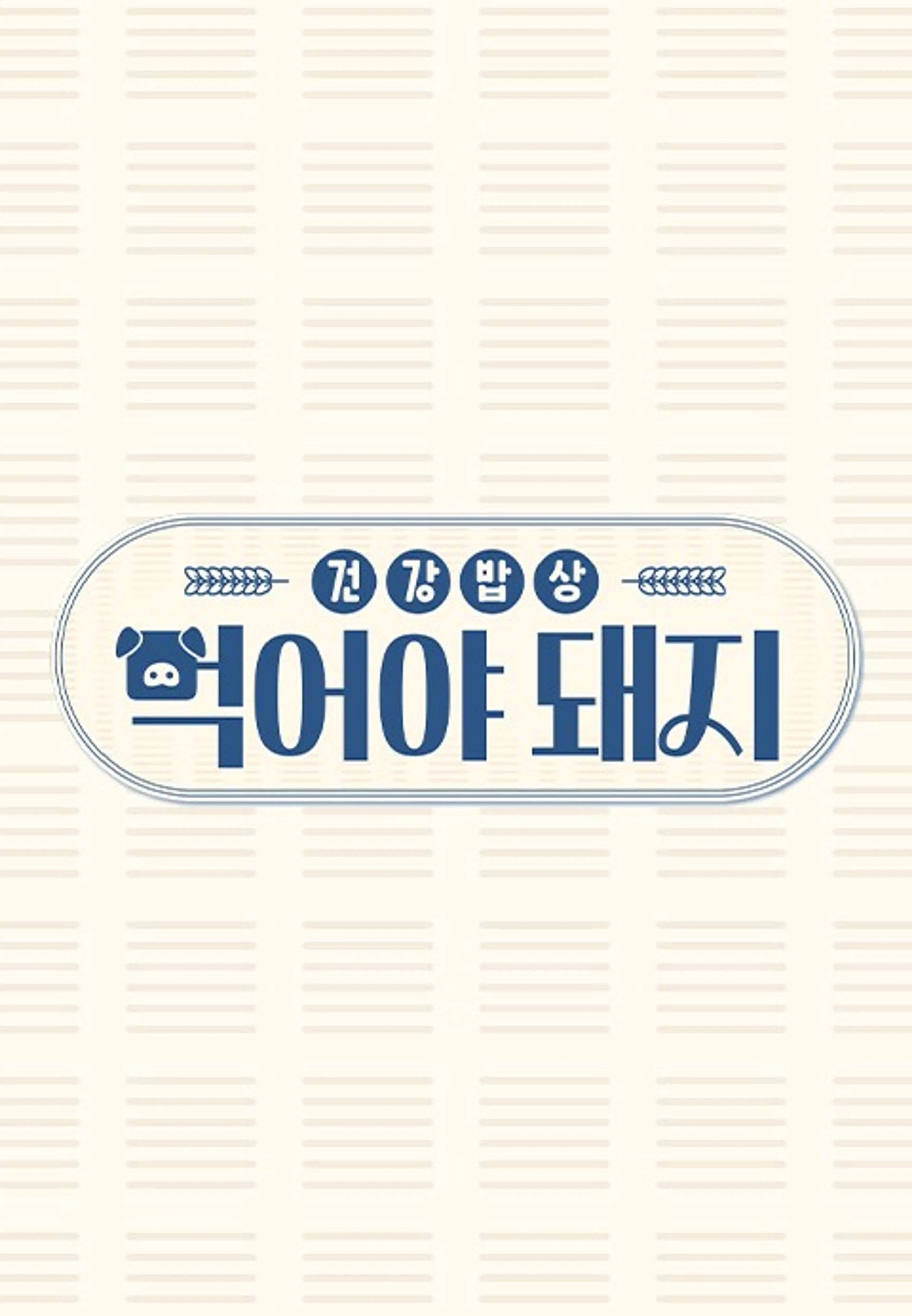건강밥상 먹어야 돼지