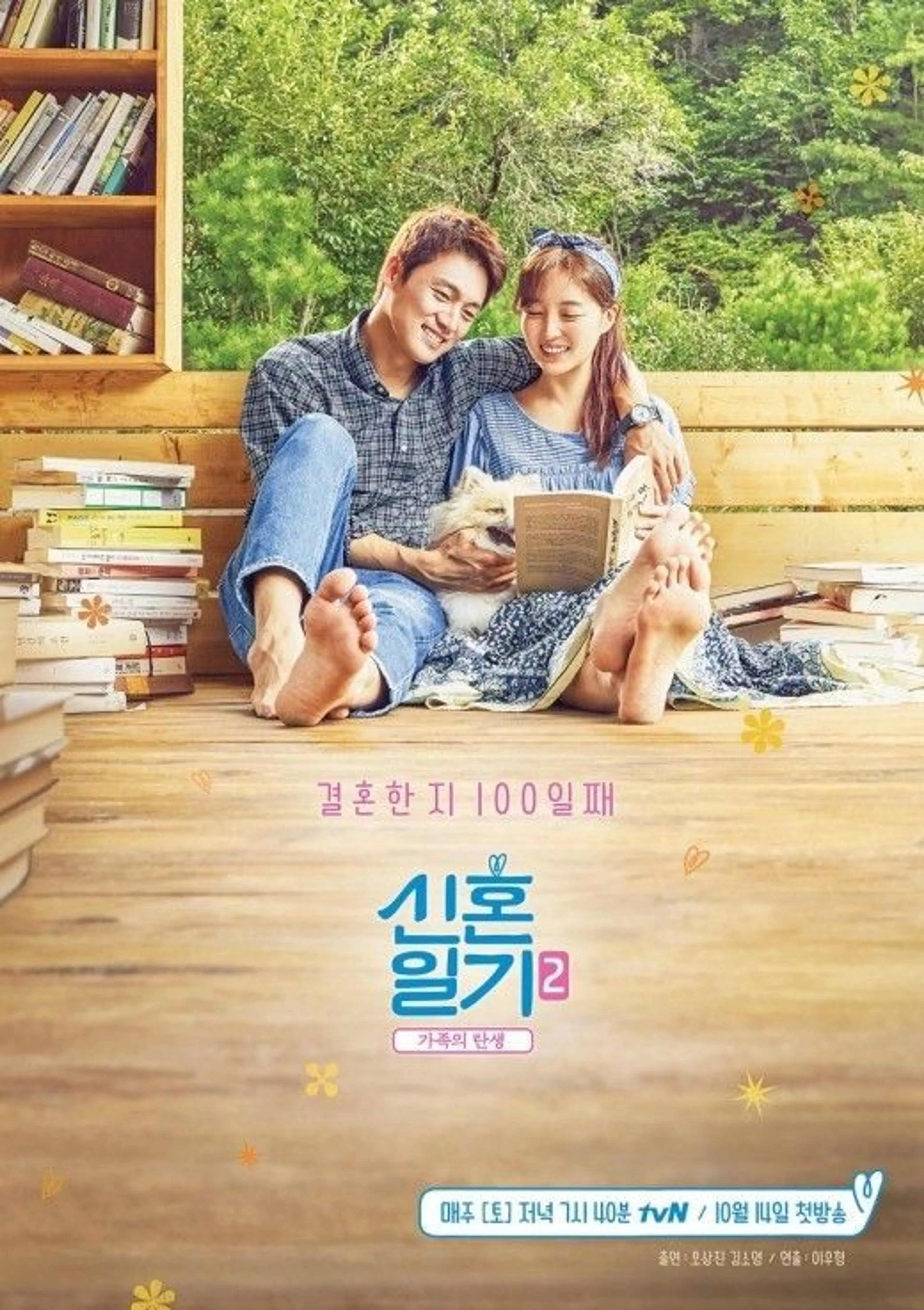 신혼일기 2 - 가족의 탄생