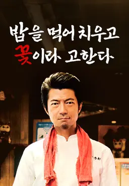 밥을 먹어 치우고 꽃이라 고한다