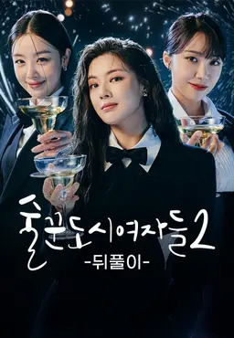 술꾼도시여자들2 뒤풀이
