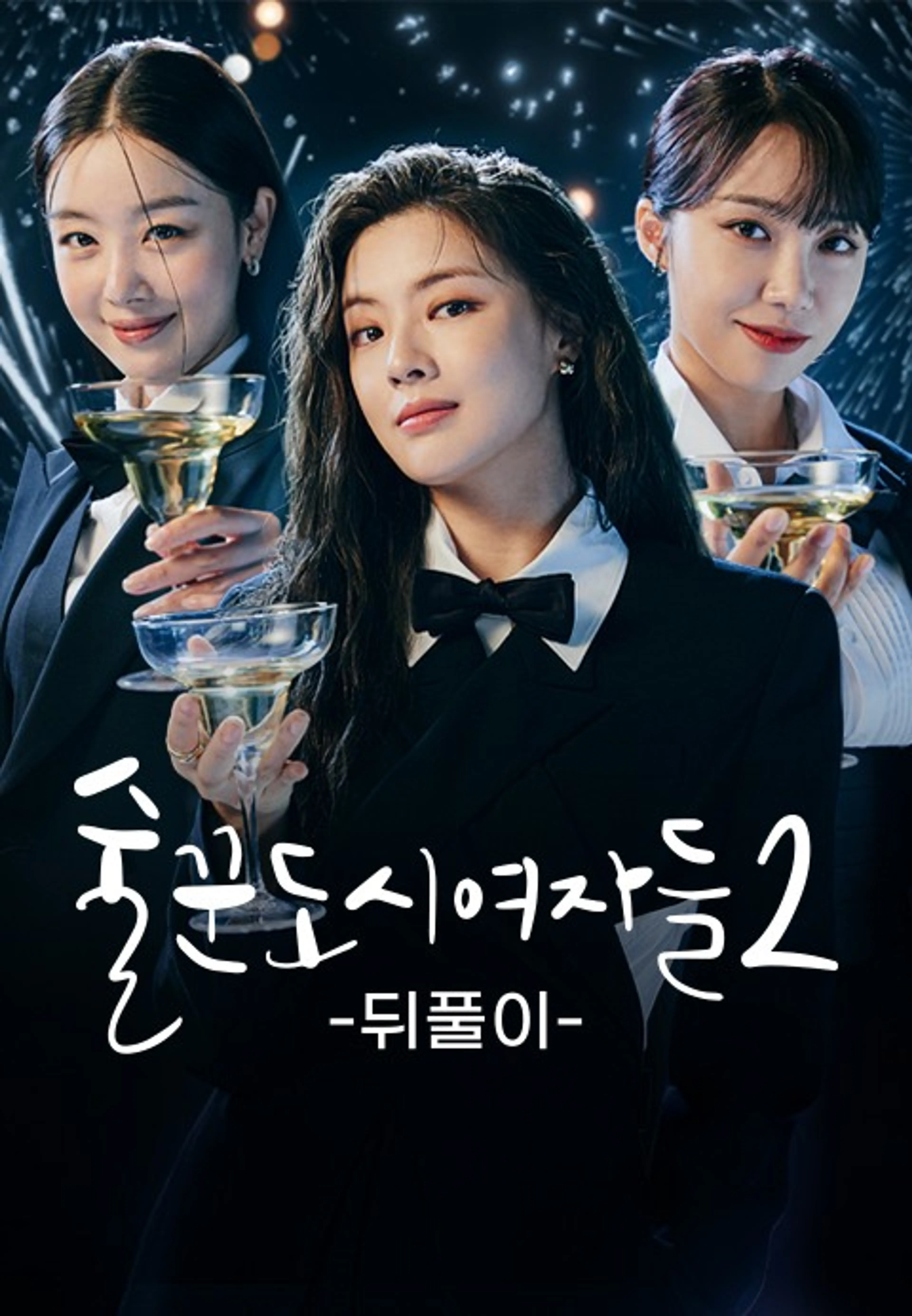 술꾼도시여자들2 뒤풀이