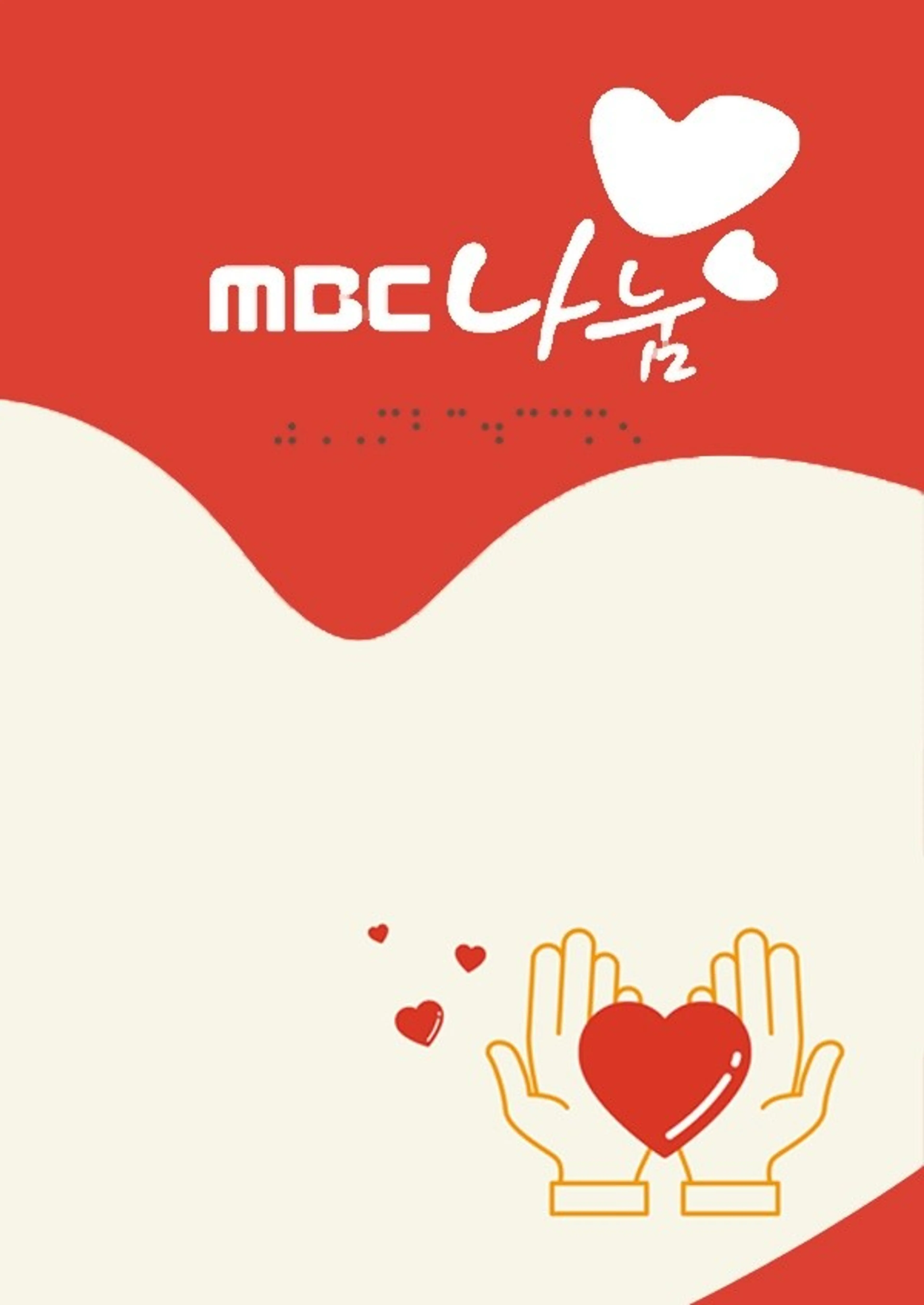 MBC 나눔