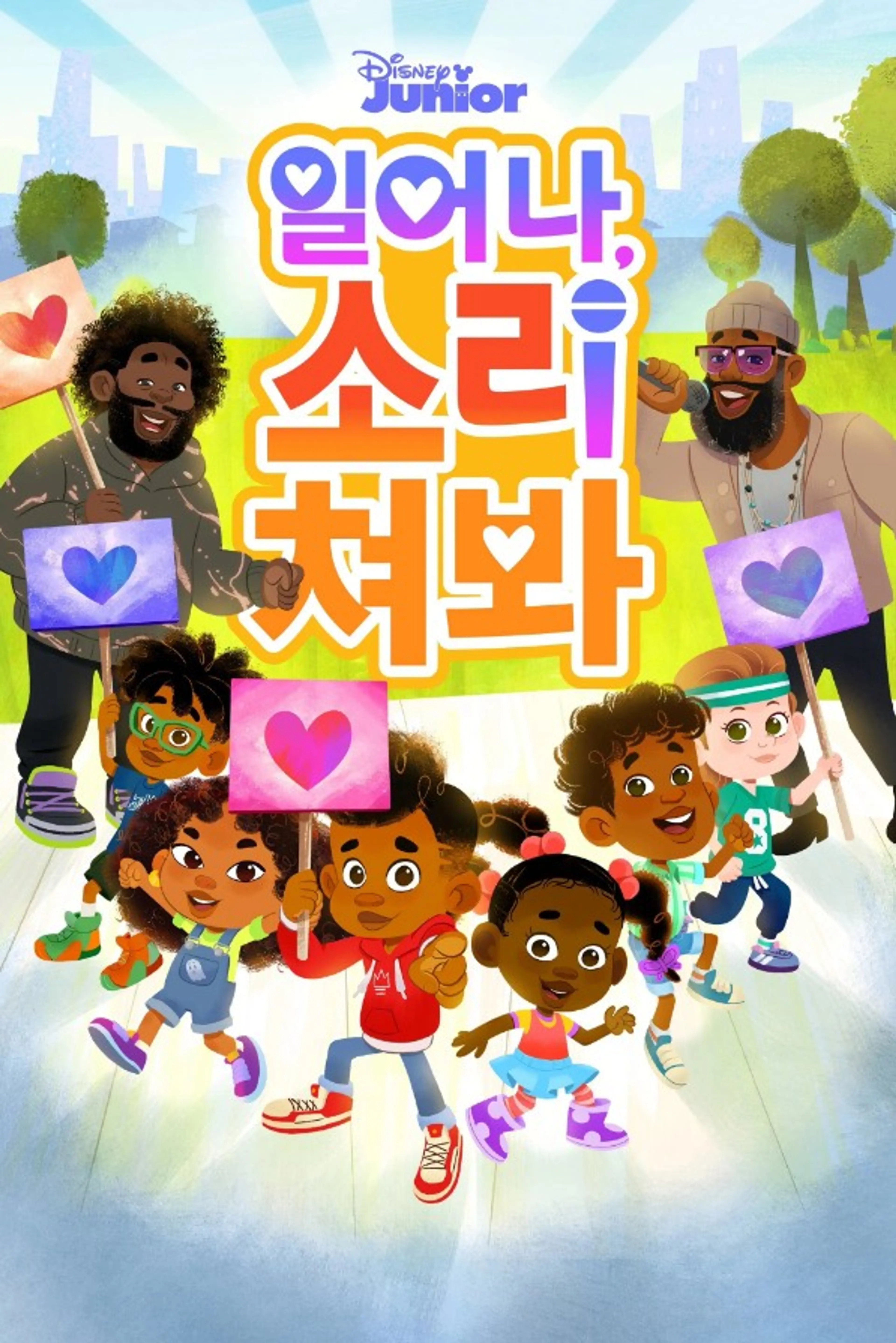 일어나, 소리쳐봐 시즌 2