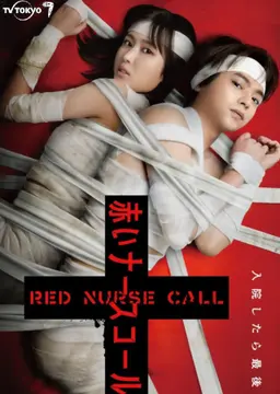 붉은 너스 콜