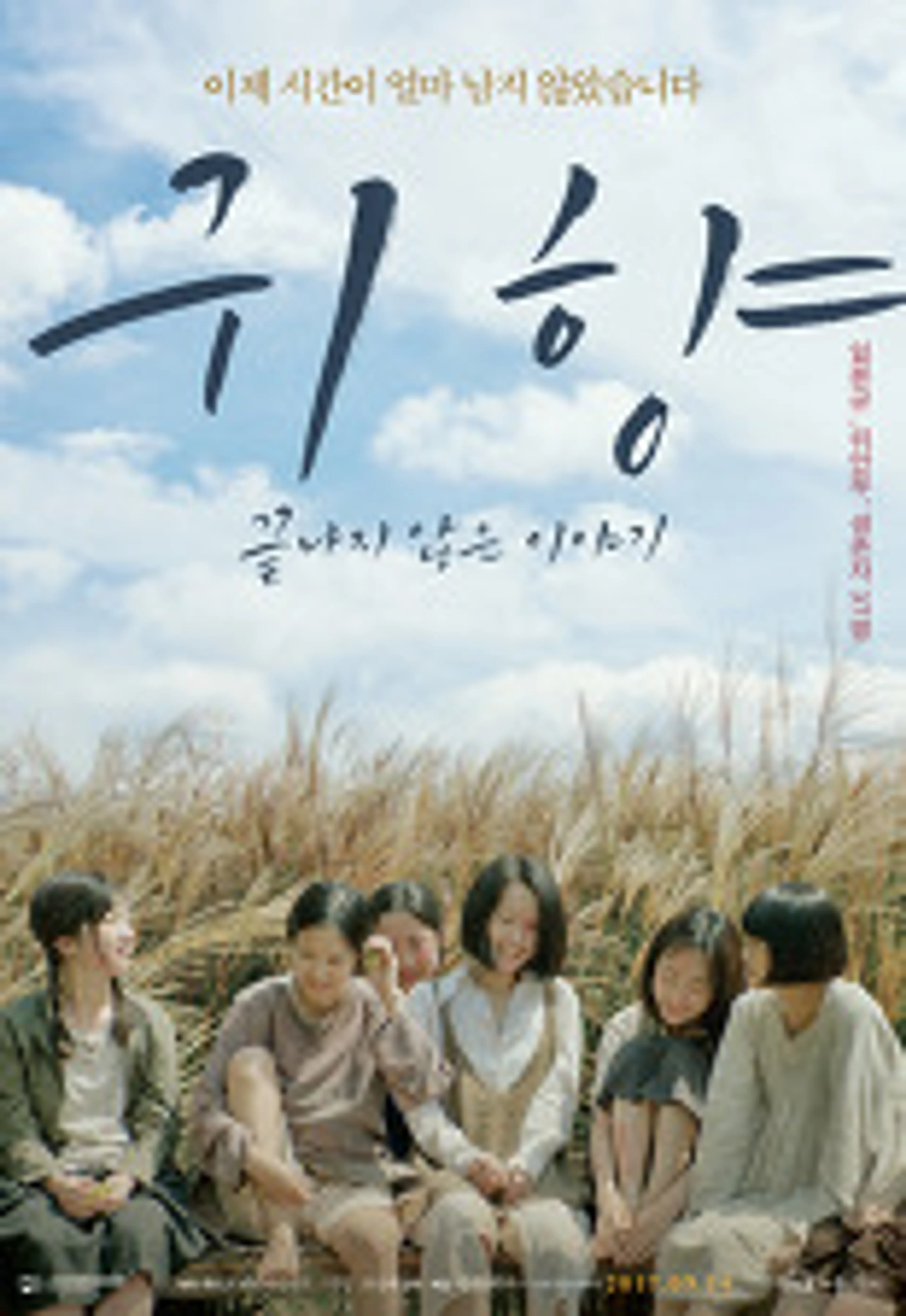 귀향, 끝나지 않은 이야기