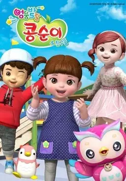 콩순이의 율동교실