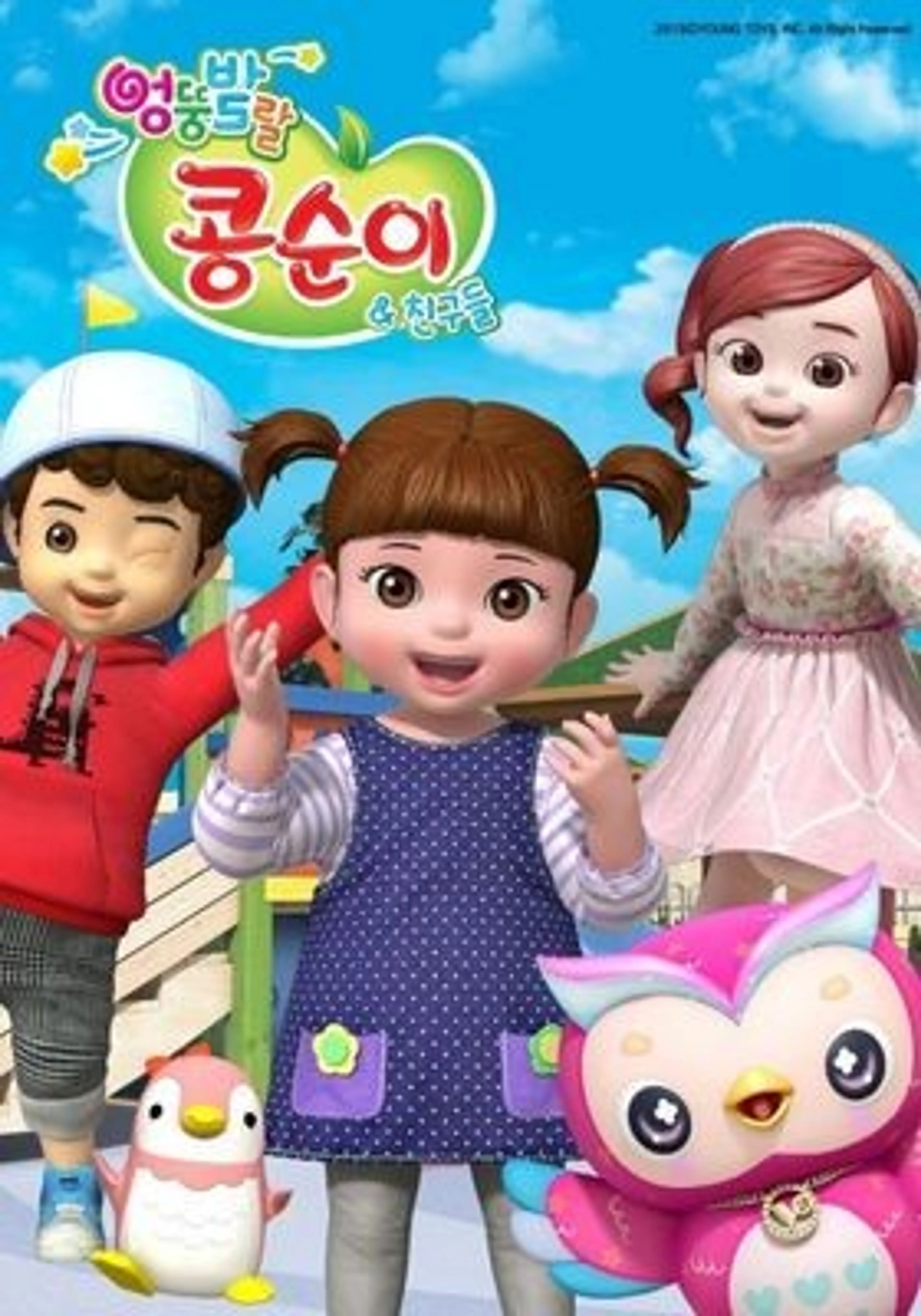 콩순이의 율동교실