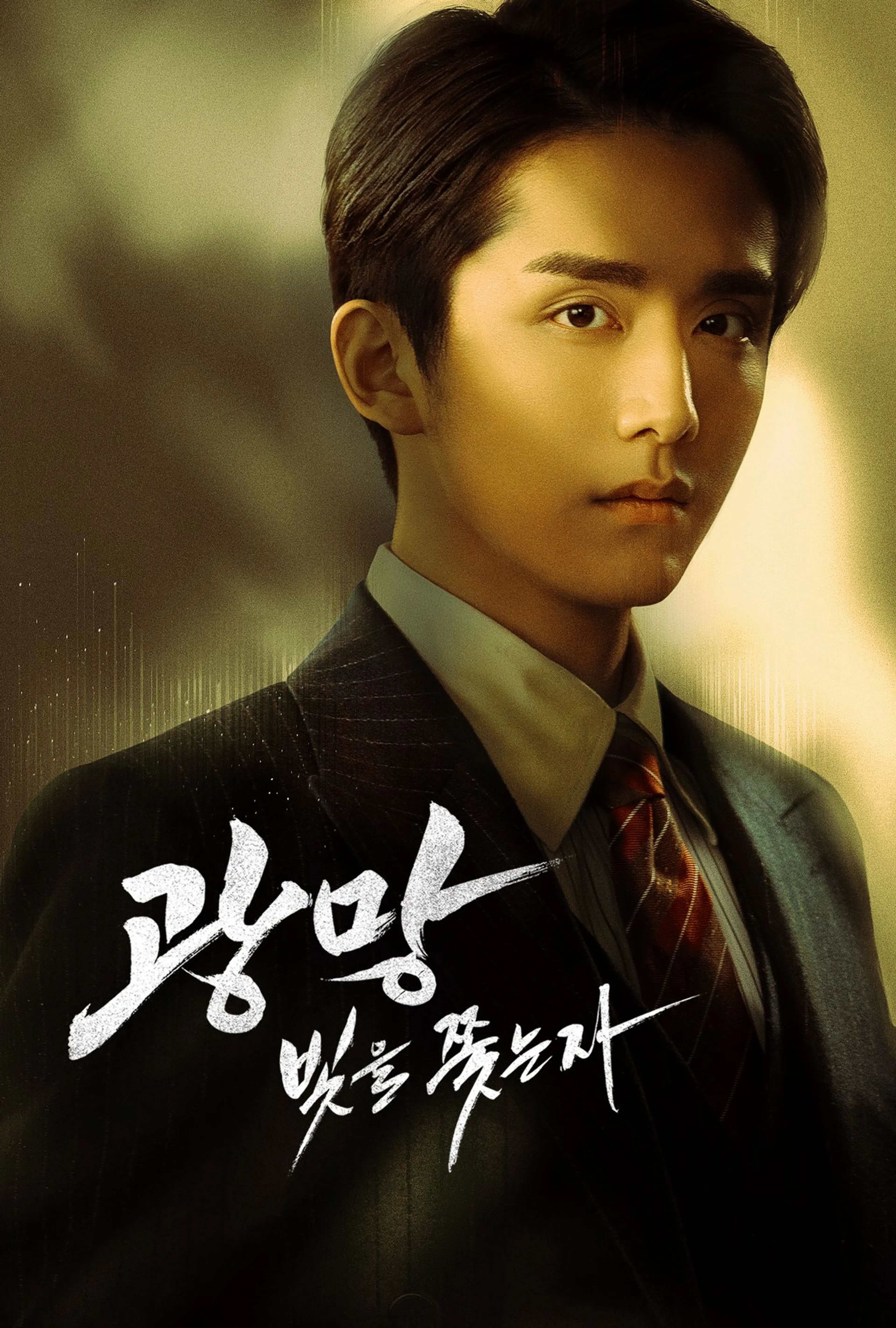광망 : 빛을 쫓는 자