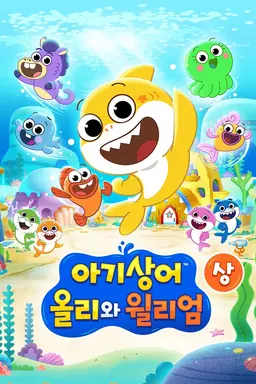 아기상어 올리와 윌리엄