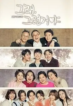 그래, 그런거야