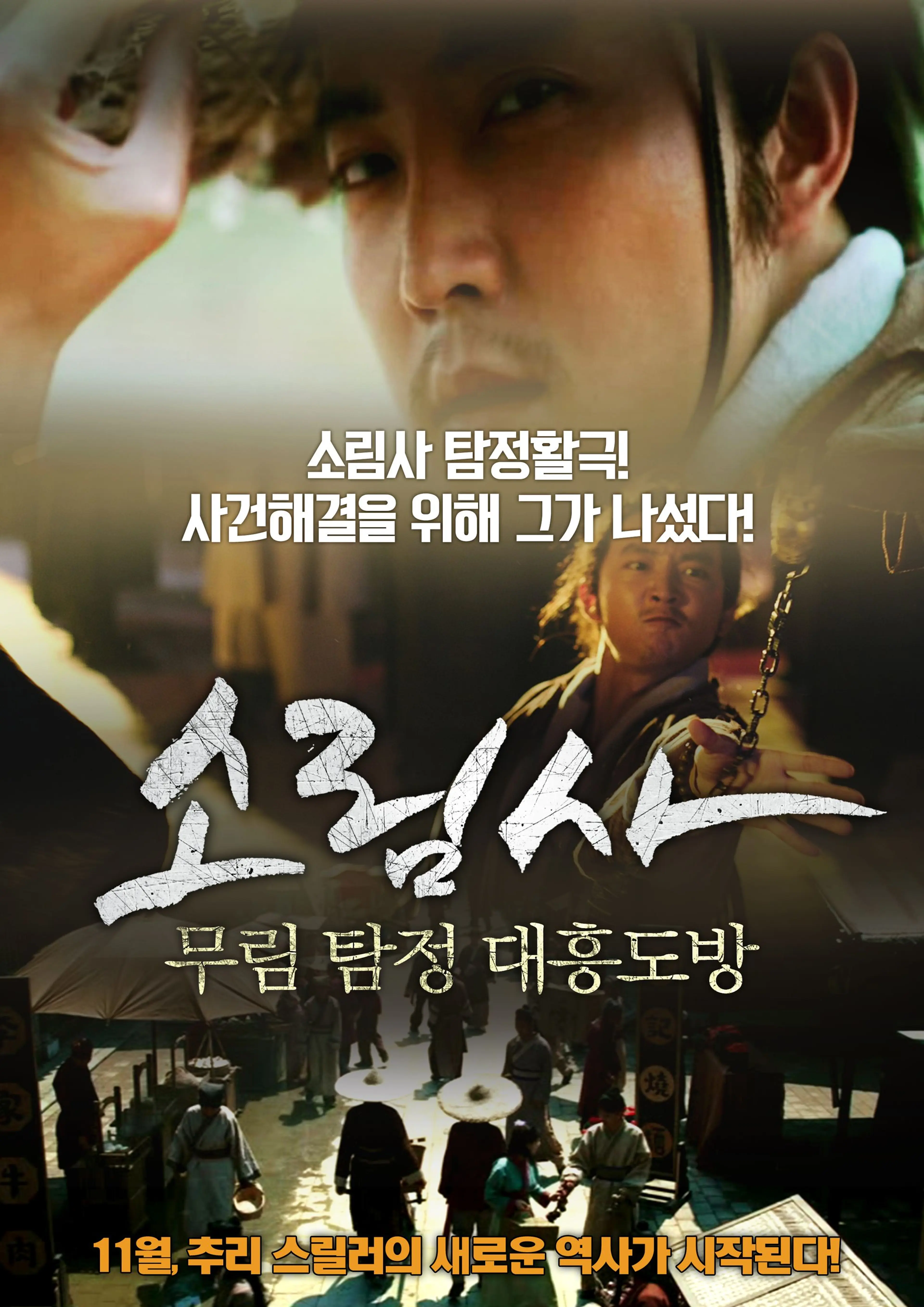 소림사무림탐정 - 대흥도방