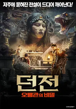 던전: 오룡관의 비밀