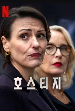 호스티지