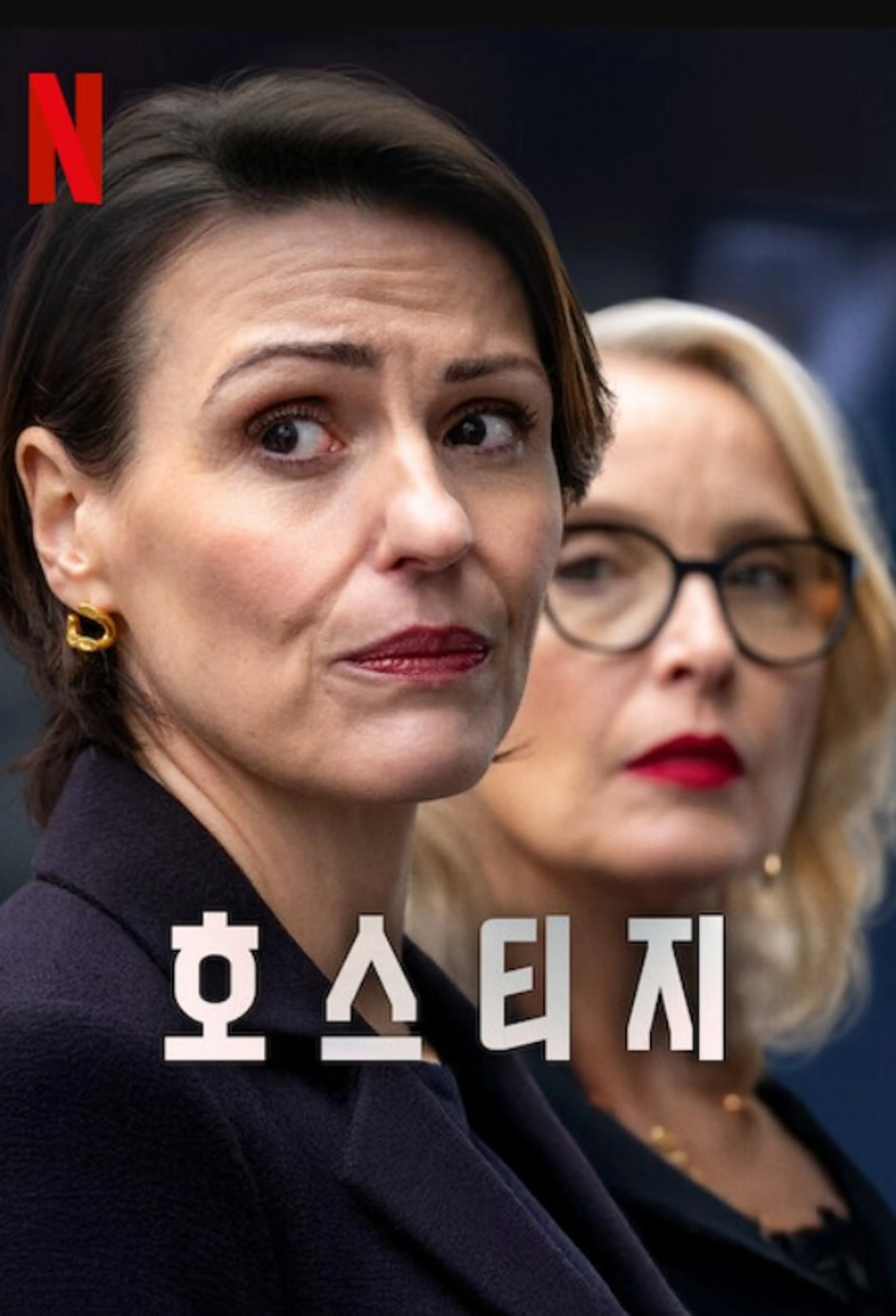 호스티지