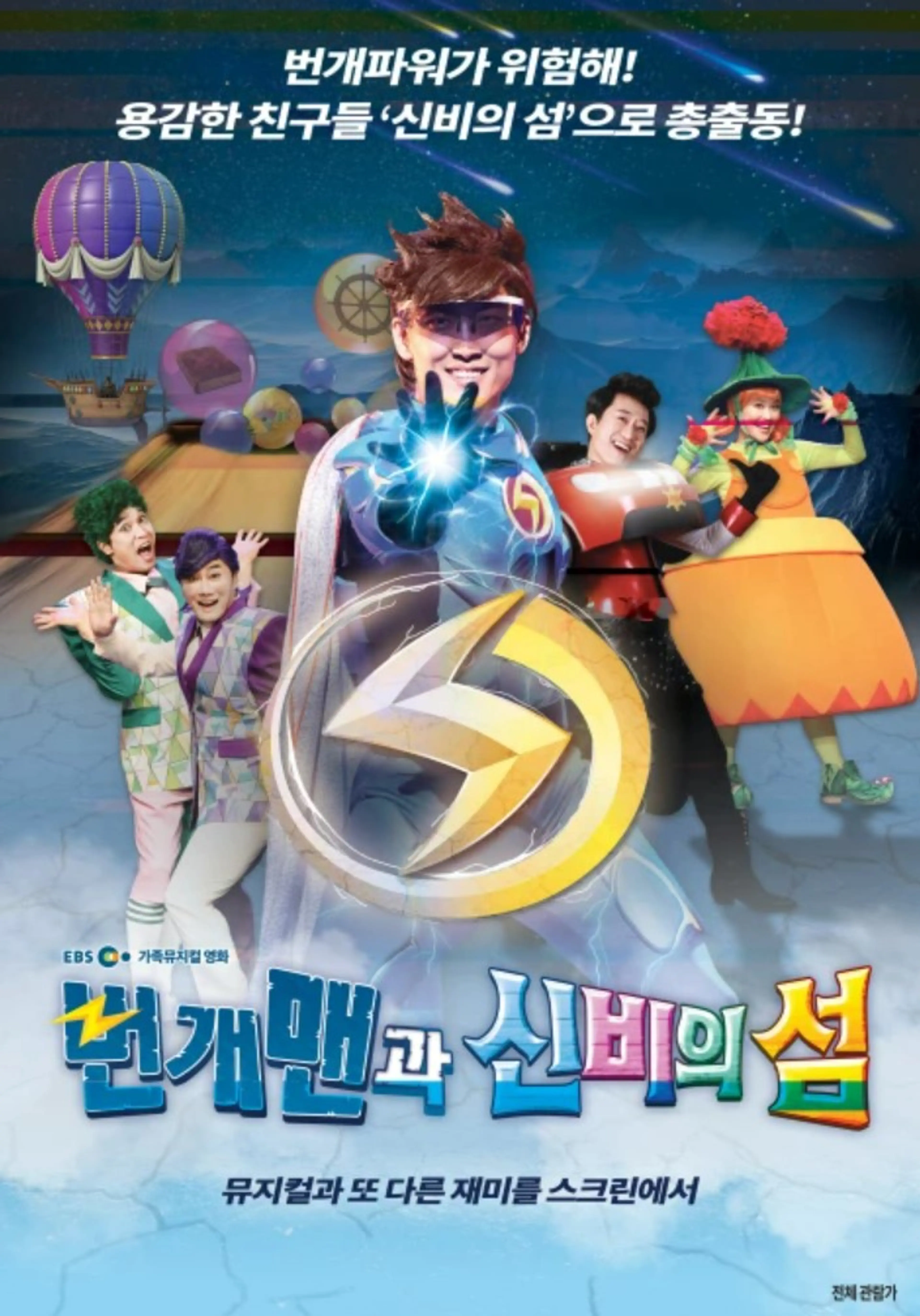 번개맨과 신비의 섬
