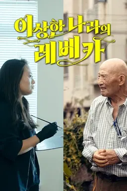 이상한 나라의 레베카