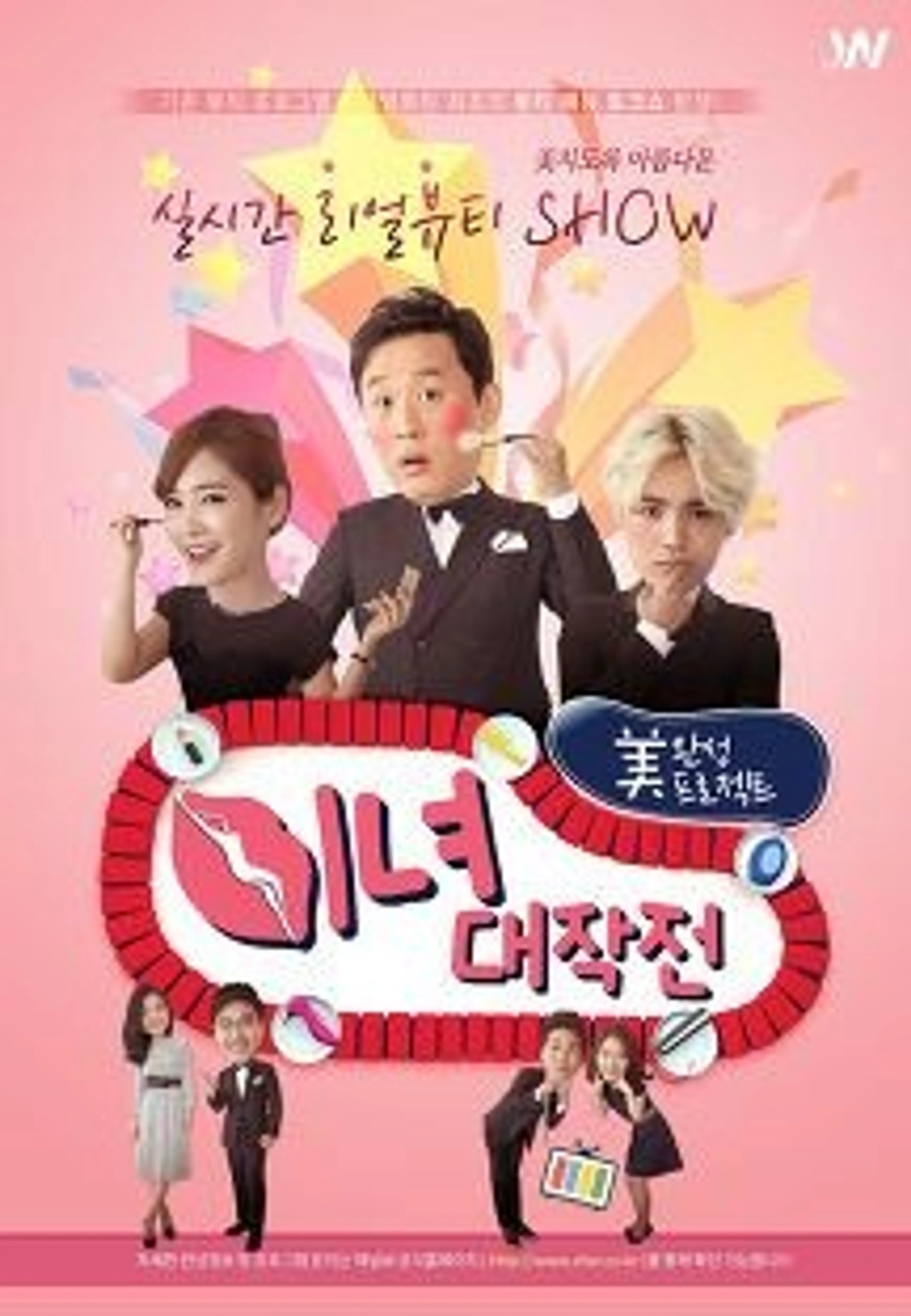 미녀대작전