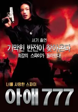 아애777 - 너를 사랑한 스파이