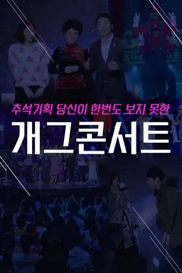 추석 기획 당신이 한번도 보지 못한 개그 콘서트