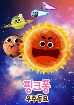 핑크퐁 우주동요