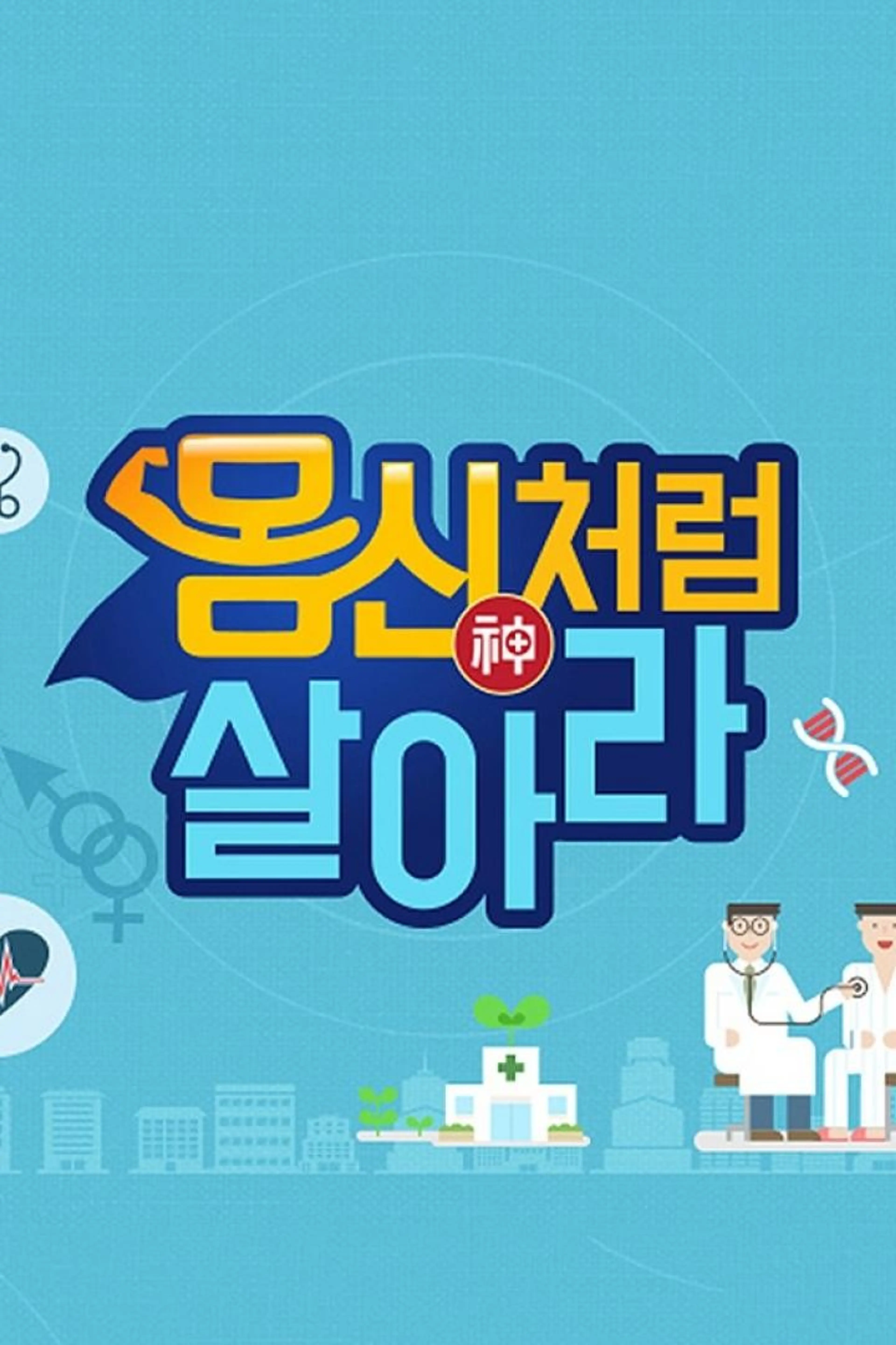 몸신처럼 살아라