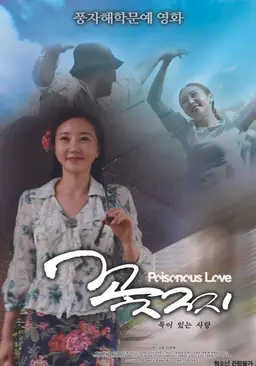 꽃찌: 독이 있는 사랑