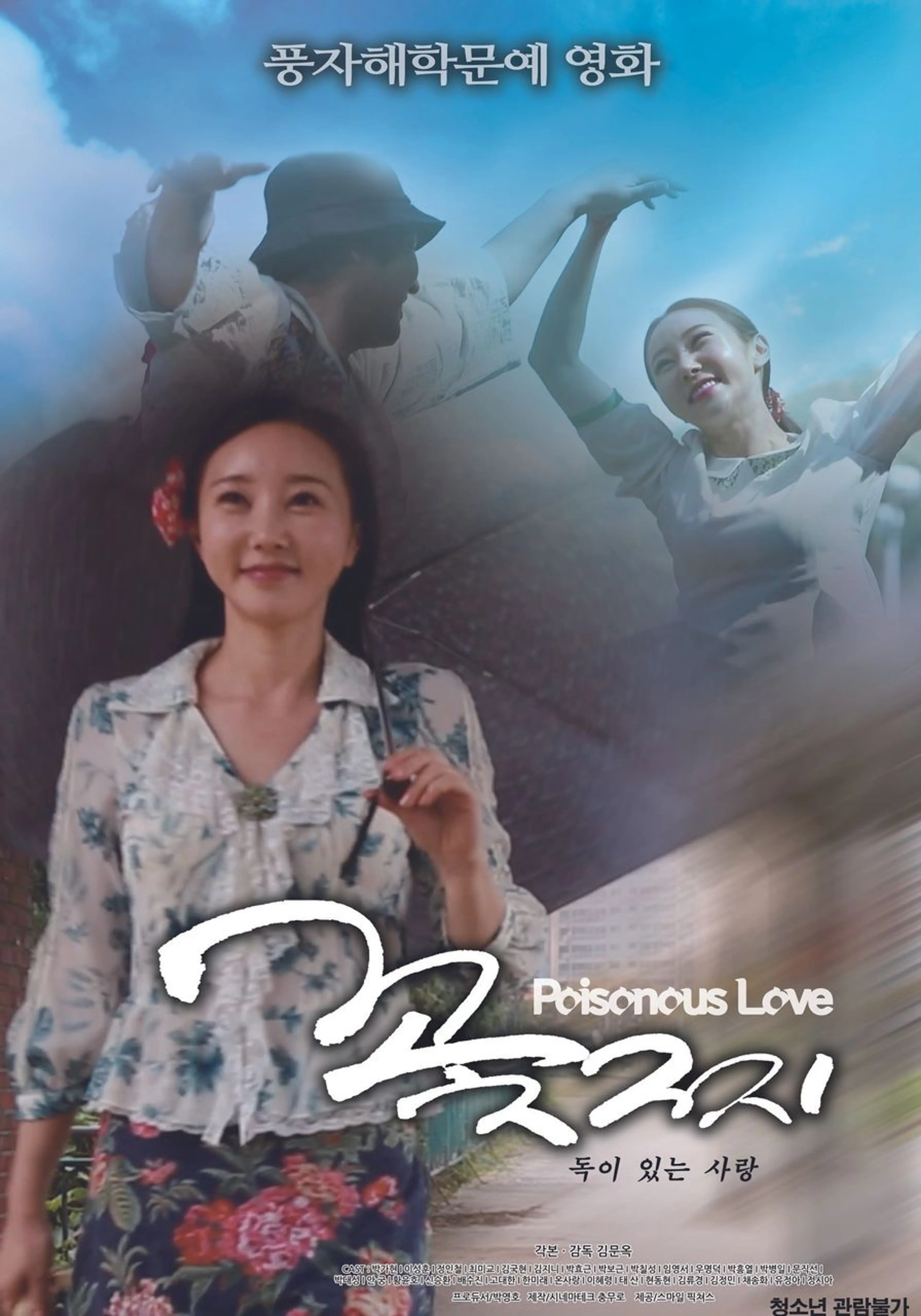 꽃찌: 독이 있는 사랑
