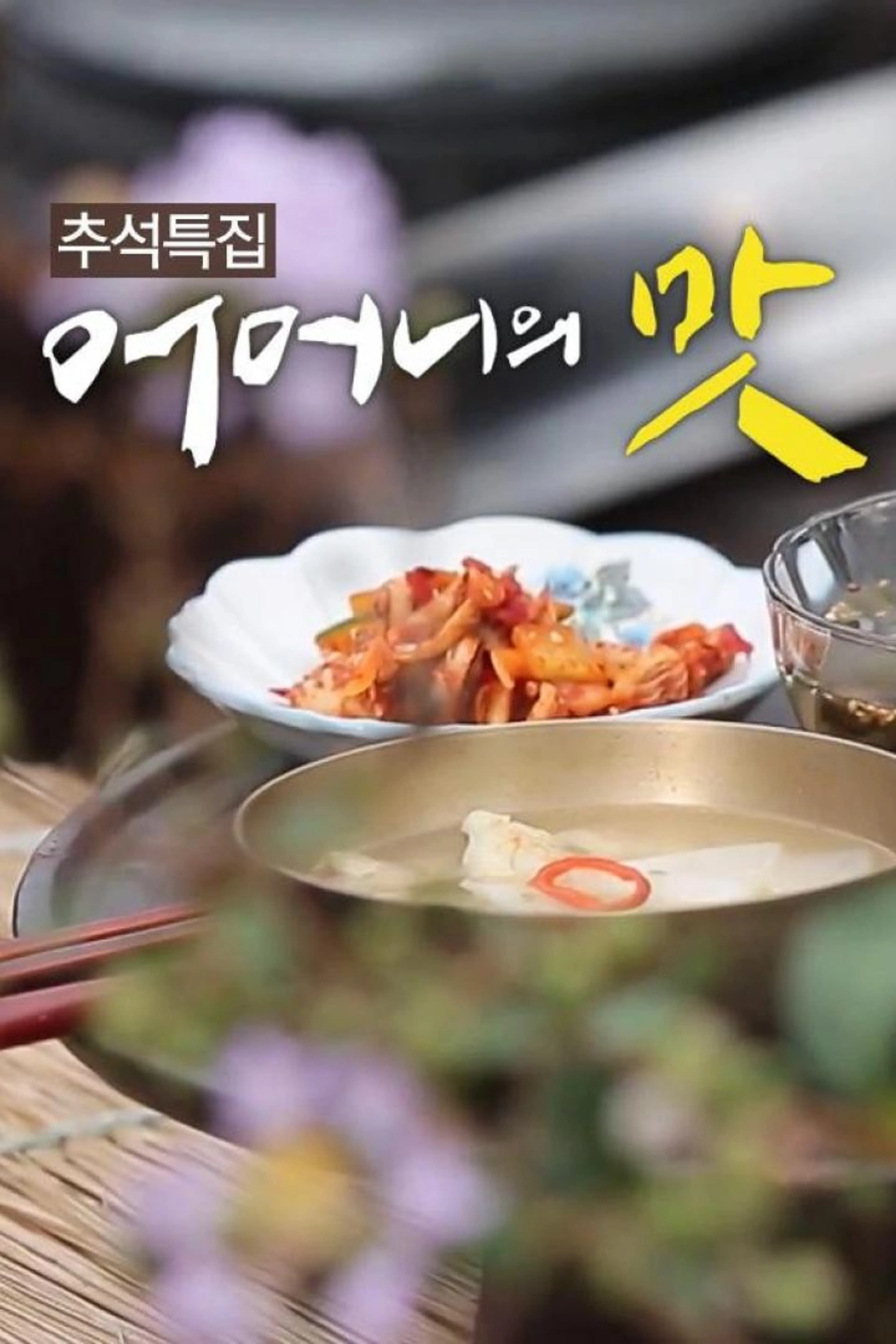 추석특집 어머니의 맛