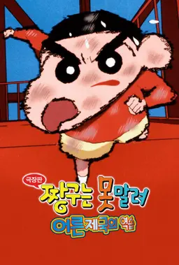 극장판 짱구는 못말려 9기 : 어른제국의 역습