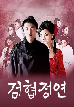 검협정연