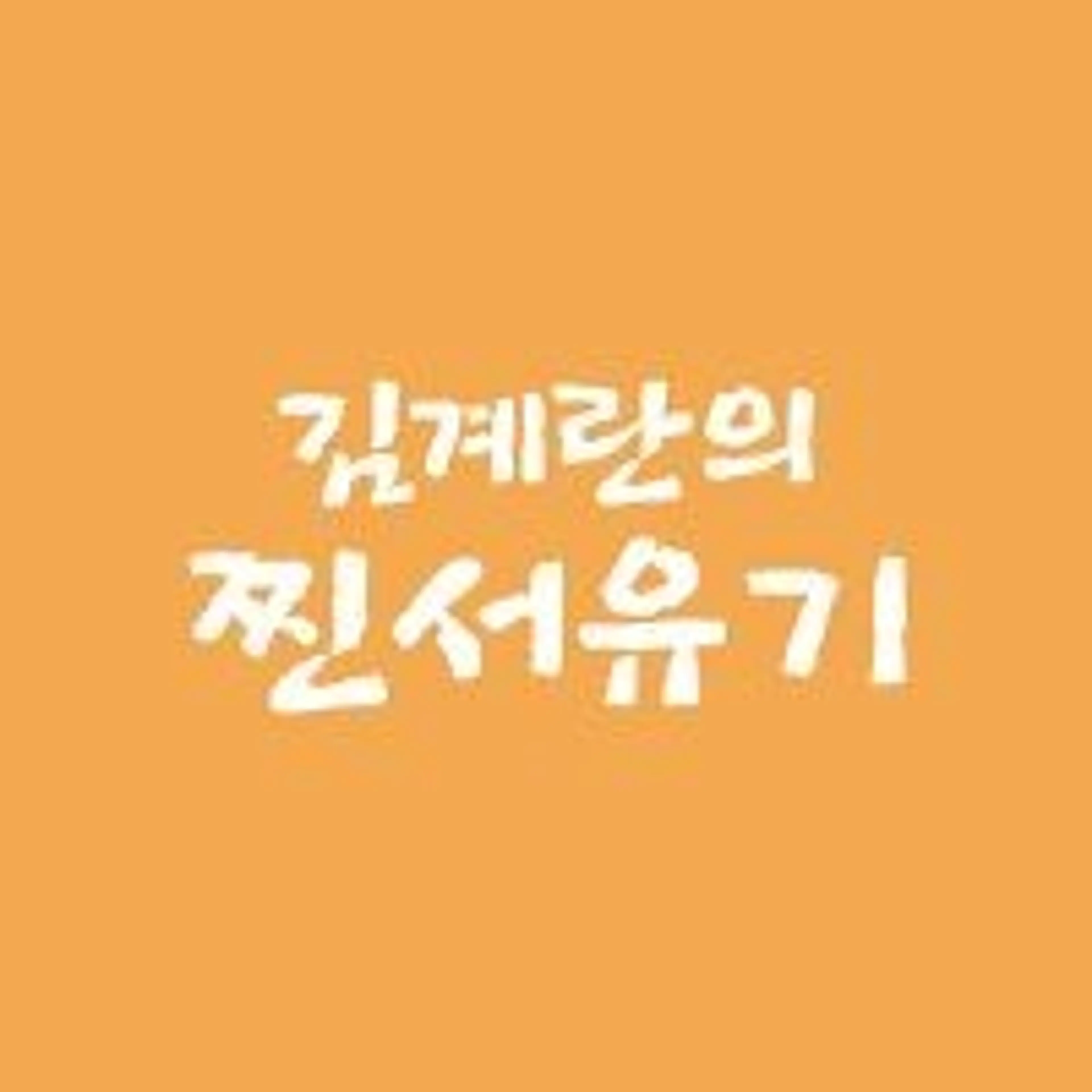 김계란의 찐서유기